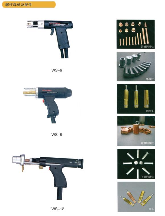螺柱焊枪及配件